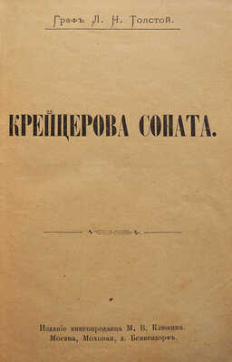 Толстой Л.Н. Крейцерова соната [и др. произведения]. [2-е изд.]. М.: Издание книгопродавца М.В. Клюкина, 1900.